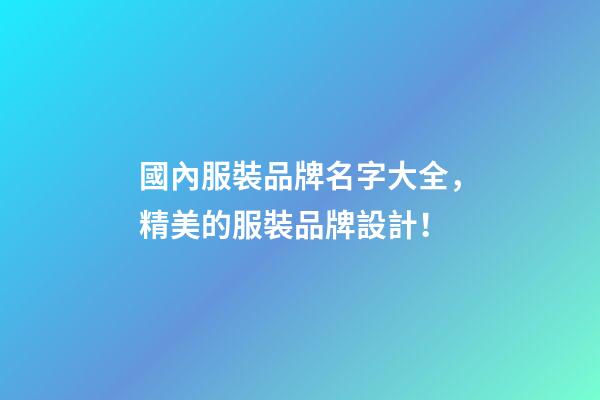 國內服裝品牌名字大全，精美的服裝品牌設計！-第1張-商標起名-玄機派