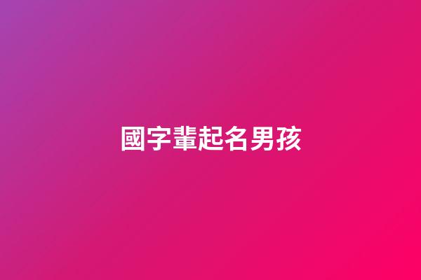 國字輩起名男孩(國字輩男寶寶)-第1張-男孩起名-玄機派