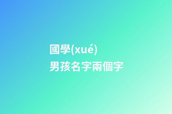國學(xué)男孩名字兩個字(國學(xué)取名男寶)-第1張-男孩起名-玄機派