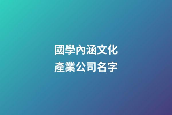 國學內涵文化產業公司名字-第1張-公司起名-玄機派