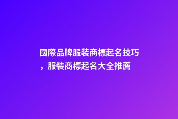 國際品牌服裝商標起名技巧，服裝商標起名大全推薦-第1張-商標起名-玄機派