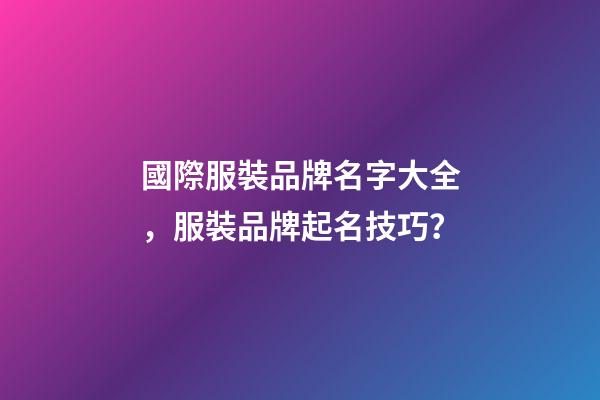 國際服裝品牌名字大全，服裝品牌起名技巧？-第1張-商標起名-玄機派