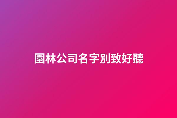 園林公司名字別致好聽
