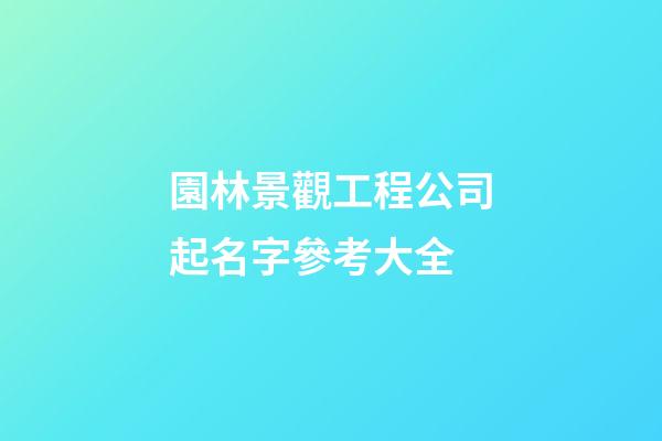 園林景觀工程公司起名字參考大全-第1張-公司起名-玄機派