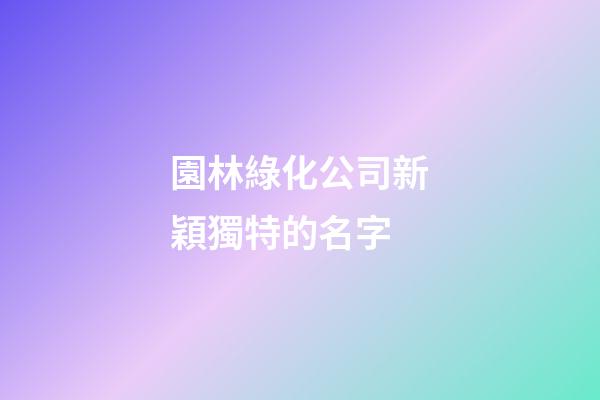園林綠化公司新穎獨特的名字
