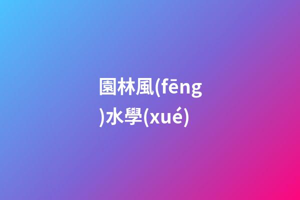 園林風(fēng)水學(xué)