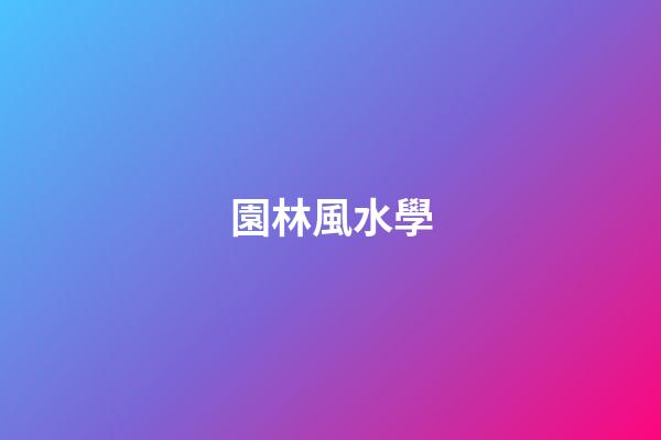 園林風水學
