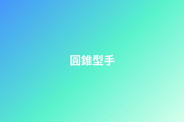 圓錐型手