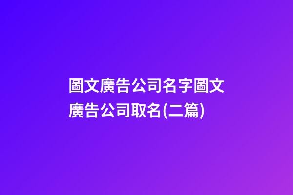 圖文廣告公司名字圖文廣告公司取名(二篇)-第1張-公司起名-玄機(jī)派