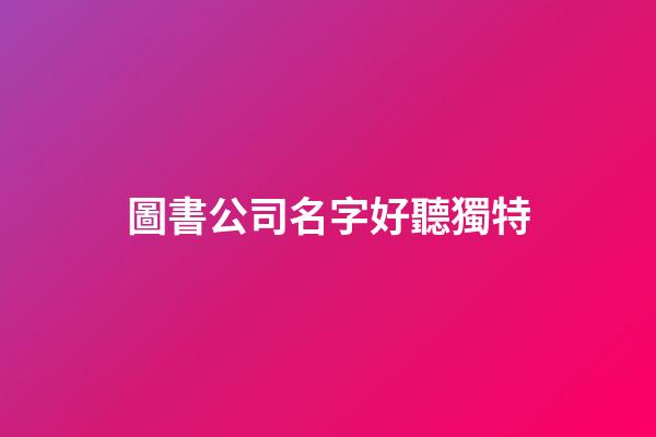 圖書公司名字好聽獨特