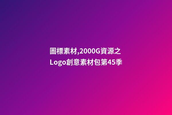 圖標素材,2000G資源之Logo創意素材包第45季-第1張-觀點-玄機派