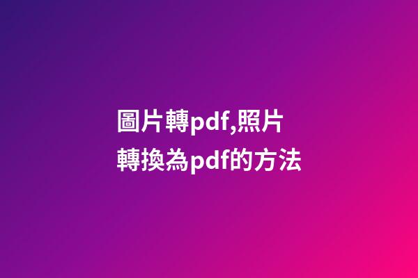 圖片轉pdf,照片轉換為pdf的方法-第1張-觀點-玄機派