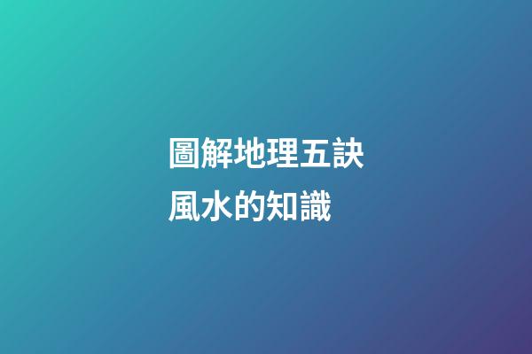 圖解地理五訣風水的知識