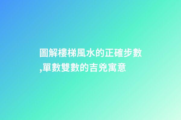 圖解樓梯風水的正確步數,單數雙數的吉兇寓意
