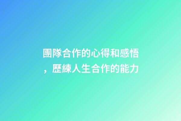 團隊合作的心得和感悟，歷練人生合作的能力-第1張-觀點-玄機派