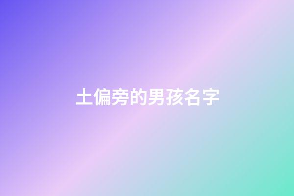 土偏旁的男孩名字(土字偏旁的男孩名字)-第1張-男孩起名-玄機派