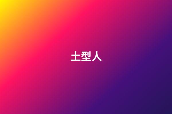 土型人