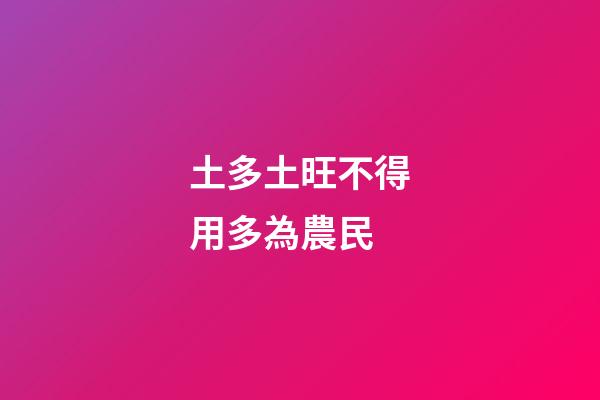 土多土旺不得用多為農民