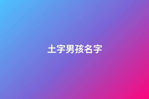 土字男孩名字(男孩名字帶土字)-第1張-男孩起名-玄機派