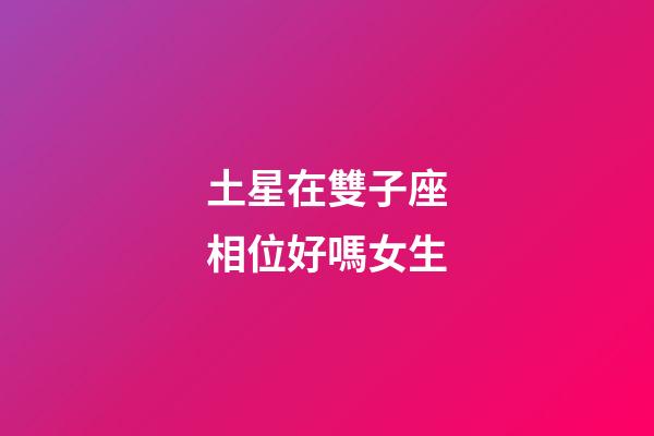 土星在雙子座相位好嗎女生-第1張-星座運勢-玄機派
