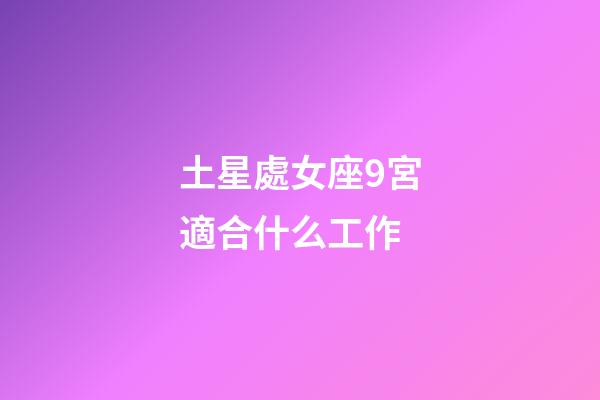 土星處女座9宮適合什么工作-第1張-星座運勢-玄機派