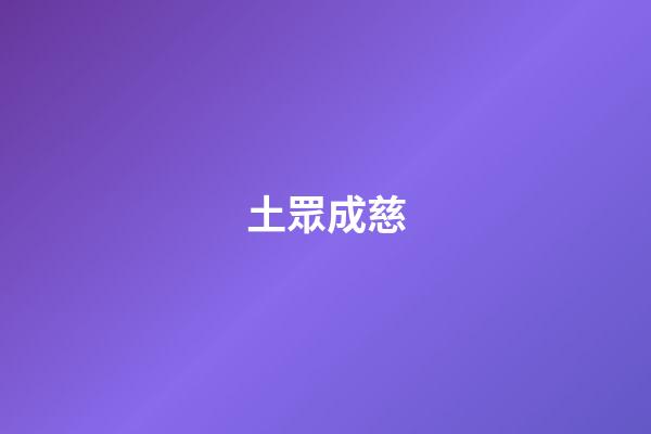 土眾成慈