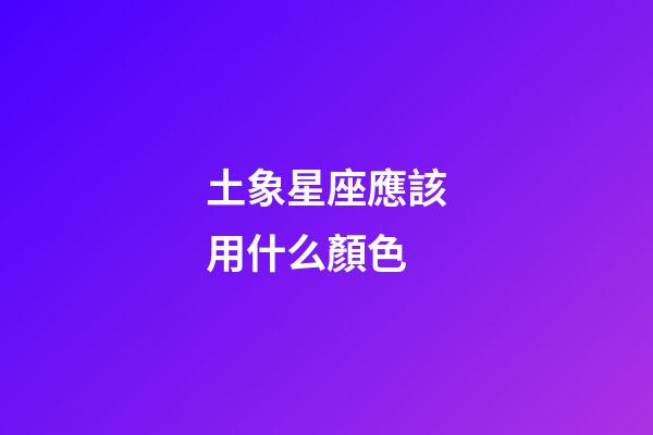 土象星座應該用什么顏色-第1張-星座運勢-玄機派