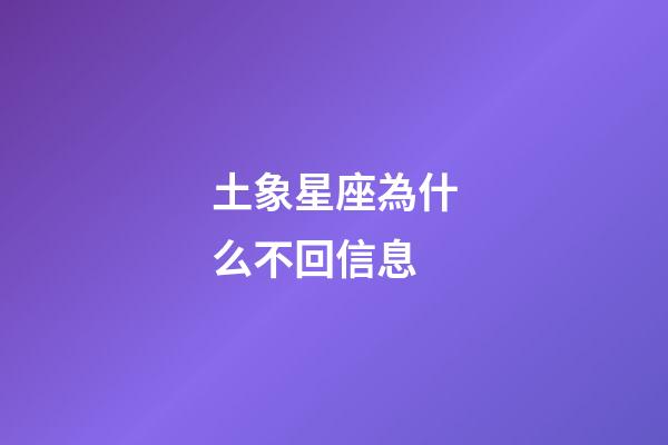 土象星座為什么不回信息-第1張-星座運勢-玄機派
