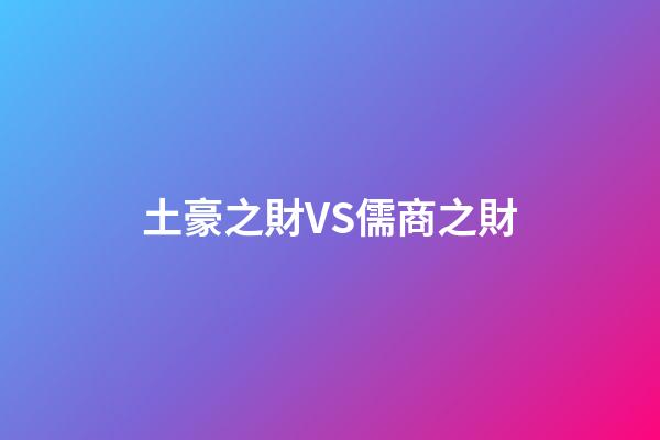 土豪之財VS儒商之財
