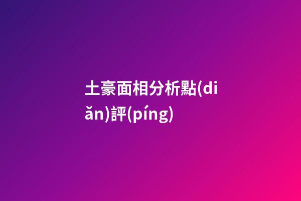 土豪面相分析點(diǎn)評(píng)