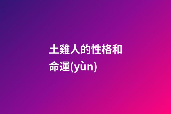 土雞人的性格和命運(yùn)