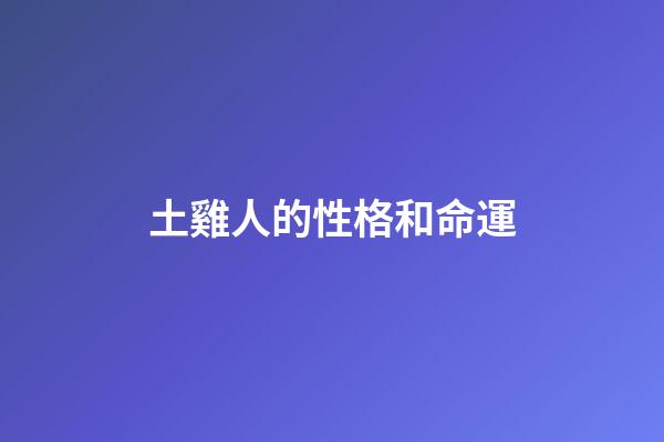土雞人的性格和命運