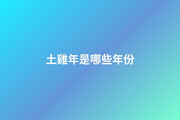 土雞年是哪些年份