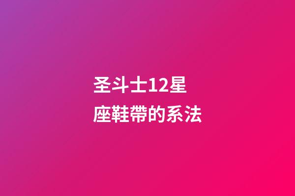 圣斗士12星座鞋帶的系法-第1張-星座運勢-玄機(jī)派