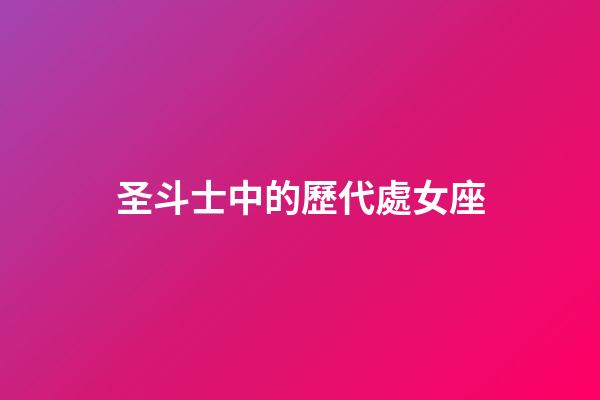 圣斗士中的歷代處女座-第1張-星座運勢-玄機派