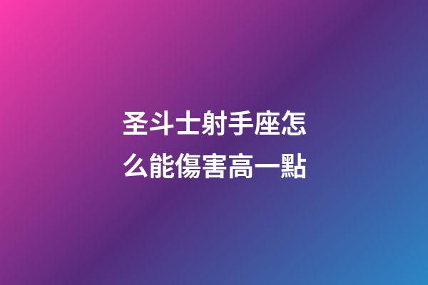 圣斗士射手座怎么能傷害高一點
