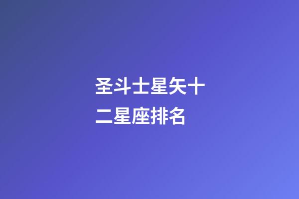 圣斗士星矢十二星座排名-第1張-星座運勢-玄機派