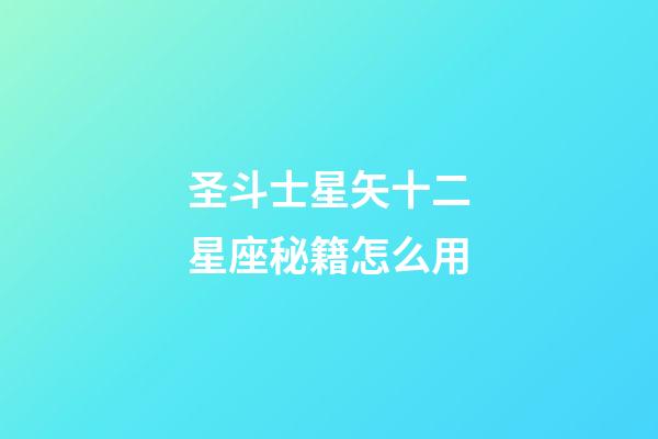 圣斗士星矢十二星座秘籍怎么用-第1張-星座運勢-玄機派