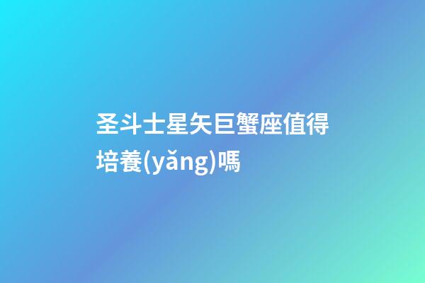 圣斗士星矢巨蟹座值得培養(yǎng)嗎-第1張-星座運(yùn)勢(shì)-玄機(jī)派