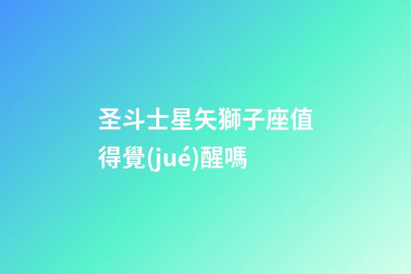 圣斗士星矢獅子座值得覺(jué)醒嗎-第1張-星座運(yùn)勢(shì)-玄機(jī)派