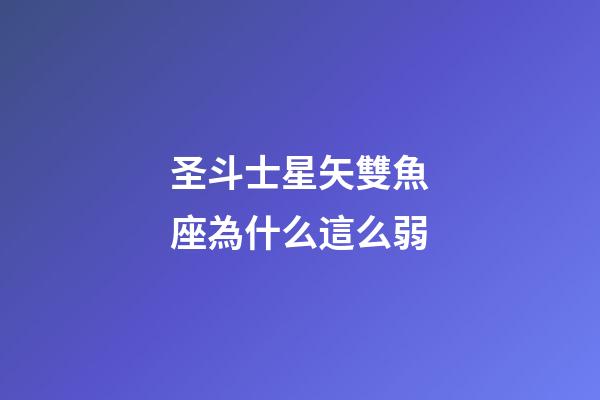 圣斗士星矢雙魚座為什么這么弱-第1張-星座運勢-玄機派