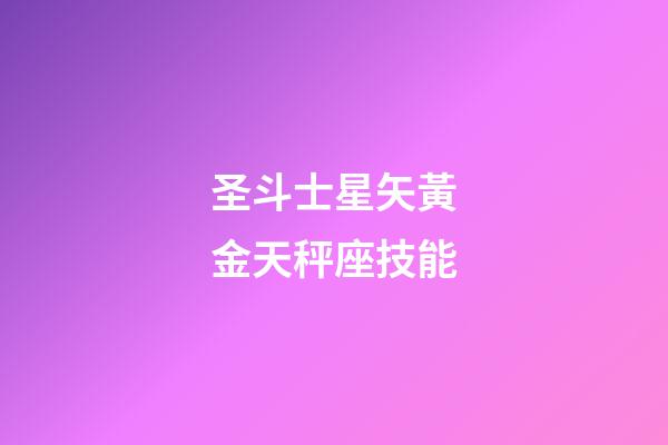 圣斗士星矢黃金天秤座技能-第1張-星座運勢-玄機派