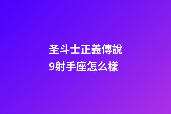 圣斗士正義傳說9射手座怎么樣-第1張-星座運勢-玄機派