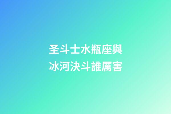 圣斗士水瓶座與冰河決斗誰厲害-第1張-星座運勢-玄機派