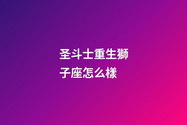 圣斗士重生獅子座怎么樣-第1張-星座運勢-玄機派