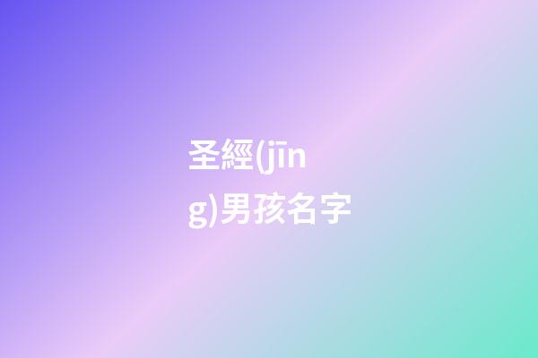 圣經(jīng)男孩名字(圣經(jīng)男孩名字朱姓)-第1張-男孩起名-玄機派