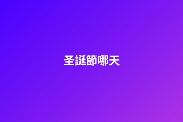 圣誕節哪天（圣誕節背后的血腥歷史）