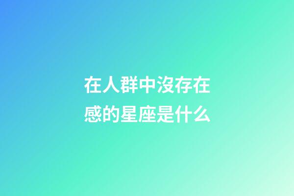 在人群中沒存在感的星座是什么-第1張-星座運勢-玄機派