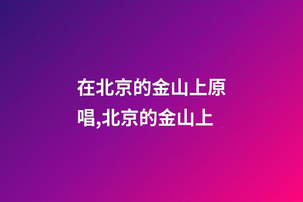 在北京的金山上原唱,北京的金山上(電Sax版)-第1張-觀點-玄機派