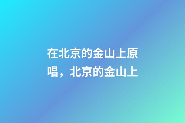 在北京的金山上原唱，北京的金山上(電Sax版)-第1張-觀點-玄機派
